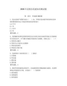 2026年巡察办党建知识测试题及参考答案【夺分金卷】