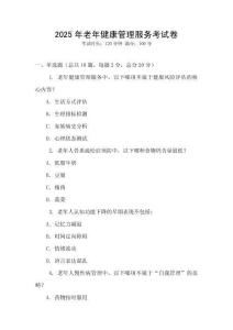 2025年老年健康管理服務考試卷
