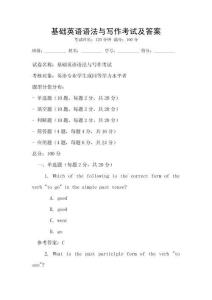 基礎英語語法與寫作考試及答案