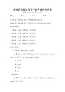 基礎英語語法與寫作能力提升測試卷