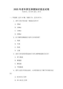 2025年老年養(yǎng)生保健知識(shí)普及試卷