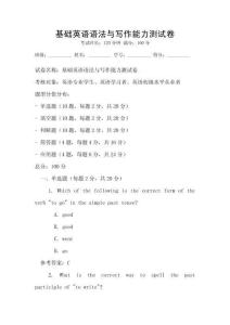 基礎英語語法與寫作能力測試卷