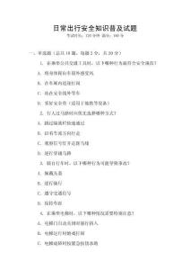 日常出行安全知識普及試題