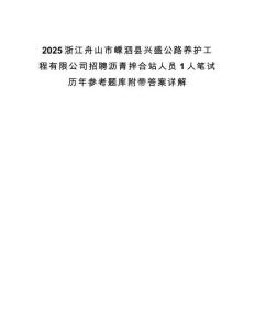 2025浙江舟山市嵊泗縣興盛公路養護工程有限公司招聘瀝青拌合站人員1人筆試歷年參考題庫附帶答案詳解