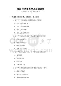 2025年老年醫學基礎測試卷