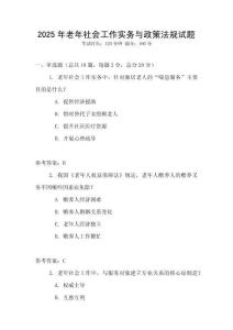 2025年老年社會工作實務與政策法規試題