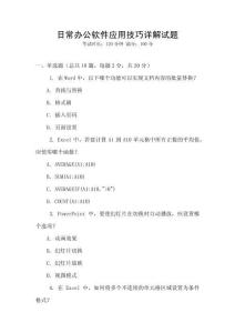 日常辦公軟件應用技巧詳解試題