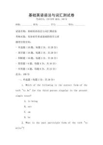 基礎英語語法與詞匯測試卷
