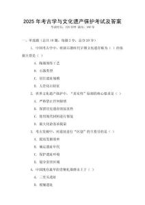 2025年考古學與文化遺產保護考試及答案