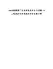 2025福建廈門旅游集散服務中心招聘16人筆試歷年參考題庫附帶答案詳解