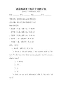 基礎(chǔ)英語語法與詞匯考核試卷