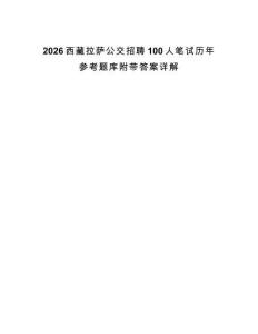 2026西藏拉薩公交招聘100人筆試歷年參考題庫附帶答案詳解