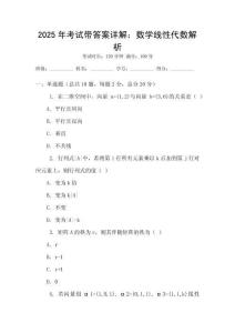 2025年考試帶答案詳解：數學線性代數解析