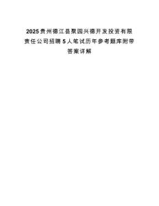 2025貴州德江縣聚園興德開發投資有限責任公司招聘5人筆試歷年參考題庫附帶答案詳解