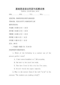 基礎(chǔ)英語語法鞏固與拓展試卷