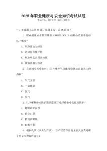 2025年職業健康與安全知識考試試題