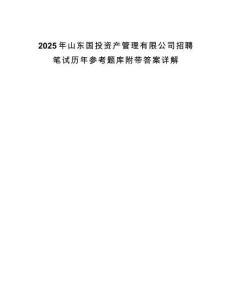 2025年山東國(guó)投資產(chǎn)管理有限公司招聘筆試歷年參考題庫(kù)附帶答案詳解