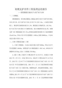 團結隧道初期支護首件工程監(jiān)理總結報告