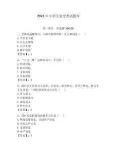 2026年小學生黨史考試題庫附答案（輕巧奪冠）