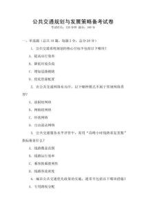 公共交通規劃與發展策略備考試卷