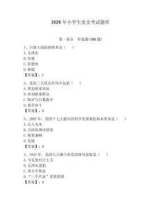 2026年小學(xué)生黨史考試題庫（奪分金卷）
