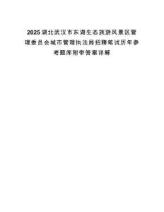 2025湖北武漢市東湖生態旅游風景區管理委員會城市管理執法局招聘筆試歷年參考題庫附帶答案詳解
