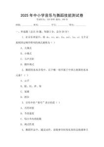 2025年中小學(xué)音樂(lè)與舞蹈技能測(cè)試卷