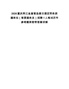 2026重慶兩江魚復智選假日酒店勞務派遣崗位（客房服務員）招聘1人筆試歷年參考題庫附帶答案詳解