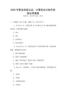 2025年職業技能認證：計算機辦公軟件高級應用真題