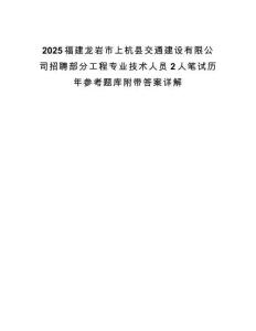 2025福建龍巖市上杭縣交通建設(shè)有限公司招聘部分工程專業(yè)技術(shù)人員2人筆試歷年參考題庫(kù)附帶答案詳解