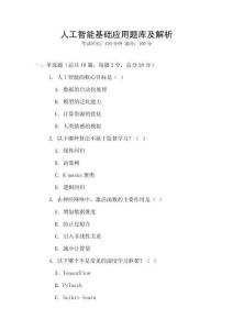 人工智能基礎應用題庫及解析