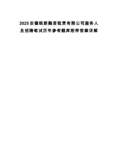 2025安徽皖新融資租賃有限公司服務人員招聘筆試歷年參考題庫附帶答案詳解