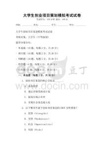 大學生創業項目策劃模擬考試試卷