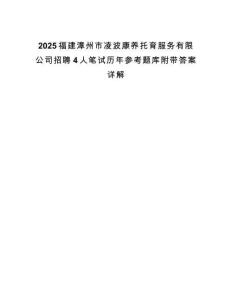 2025福建漳州市凌波康養托育服務有限公司招聘4人筆試歷年參考題庫附帶答案詳解