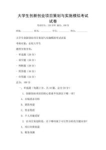大學生創新創業項目策劃與實施模擬考試試卷