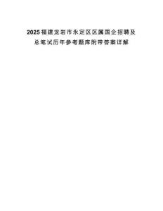 2025福建龍巖市永定區(qū)區(qū)屬國(guó)企招聘及總筆試歷年參考題庫(kù)附帶答案詳解