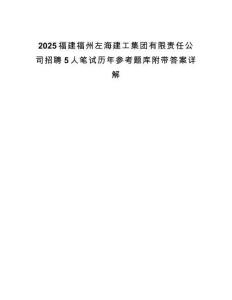 2025福建福州左海建工集團(tuán)有限責(zé)任公司招聘5人筆試歷年參考題庫(kù)附帶答案詳解