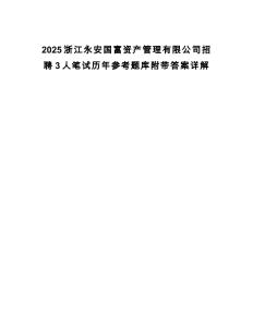 2025浙江永安國富資產管理有限公司招聘3人筆試歷年參考題庫附帶答案詳解