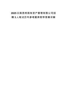 2025云南昆明國有資產管理有限公司招聘3人筆試歷年參考題庫附帶答案詳解