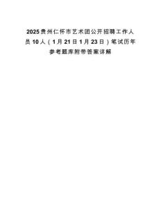 2025貴州仁懷市藝術(shù)團(tuán)公開(kāi)招聘工作人員10人（1月21日1月23日）筆試歷年參考題庫(kù)附帶答案詳解