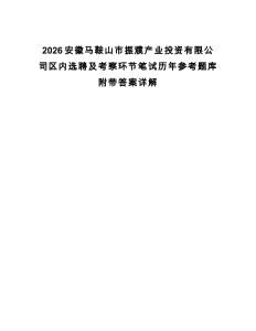 2026安徽馬鞍山市振濮產業投資有限公司區內選聘及考察環節筆試歷年參考題庫附帶答案詳解