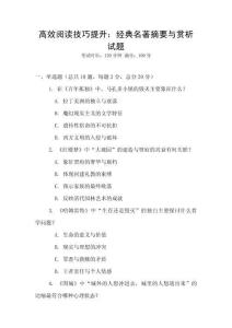 高效閱讀技巧提升：經(jīng)典名著摘要與賞析試題