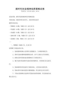 新時代創業精神培養策略試卷