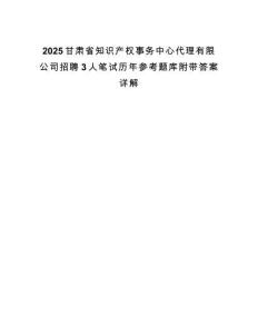 2025甘肅省知識(shí)產(chǎn)權(quán)事務(wù)中心代理有限公司招聘3人筆試歷年參考題庫(kù)附帶答案詳解
