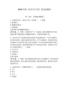 2026年新《安全生产法》考试试题库附答案【夺分金卷】