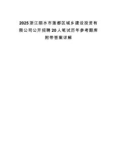 2025浙江麗水市蓮都區(qū)城鄉(xiāng)建設(shè)投資有限公司公開(kāi)招聘20人筆試歷年參考題庫(kù)附帶答案詳解