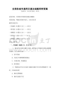 全國各省市通用交通法規題庫附答案