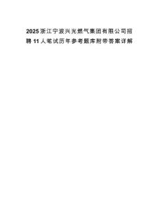 2025浙江寧波興光燃氣集團有限公司招聘11人筆試歷年參考題庫附帶答案詳解