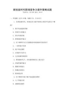 新技能時代職場競爭力提升策略試題
