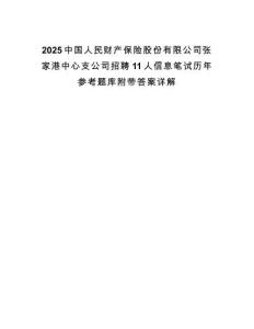 2025中國人民財產(chǎn)保險股份有限公司張家港中心支公司招聘11人信息筆試歷年參考題庫附帶答案詳解